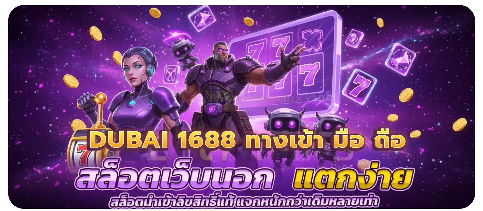 สล็อต ดูไบ1688